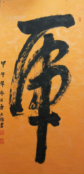 唐大栋-中国书画协会 协会章程 协会组织成员 会员展